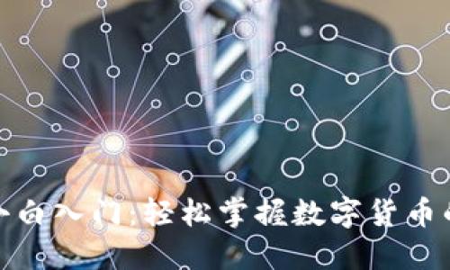 加密货币小白入门：轻松掌握数字货币的基础知识