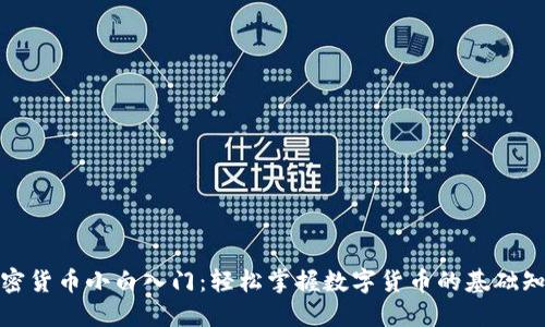 加密货币小白入门：轻松掌握数字货币的基础知识