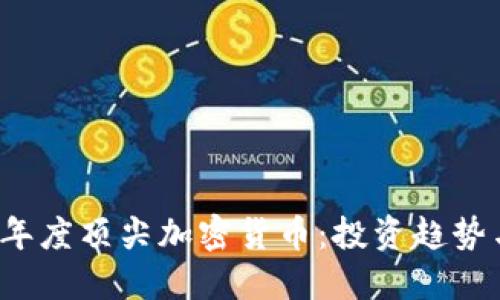 揭示2023年度顶尖加密货币：投资趋势与未来展望