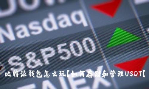 比特派钱包怎么玩？如何存储和管理USDT？