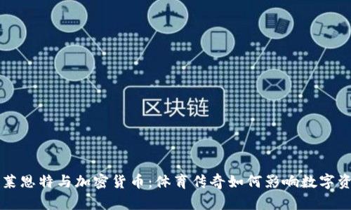 科比·布莱恩特与加密货币：体育传奇如何影响数字资产的未来