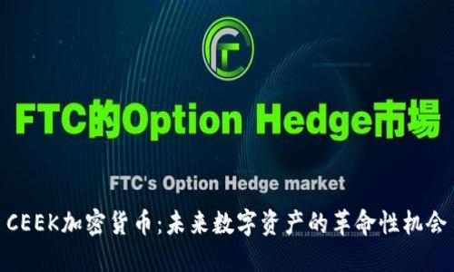 CEEK加密货币：未来数字资产的革命性机会