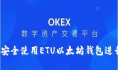 完全指南：如何安全使用ETU以太坊钱包进行加密
