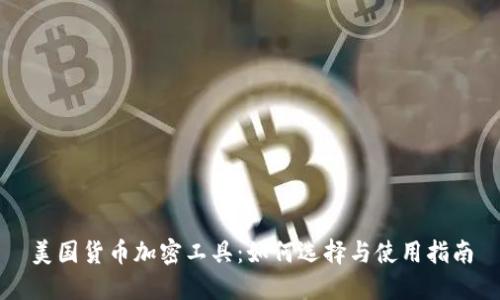 美国货币加密工具：如何选择与使用指南