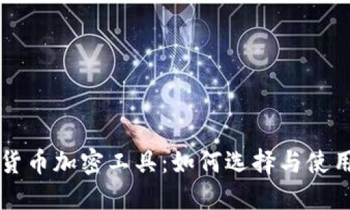 美国货币加密工具：如何选择与使用指南