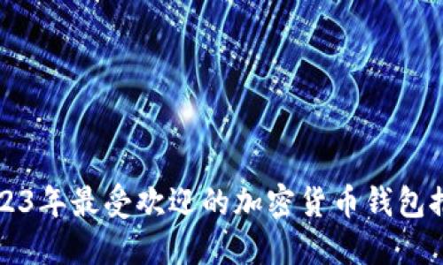 2023年最受欢迎的加密货币钱包推荐