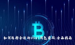 如何选择合适的USDT钱包商码：全面指南