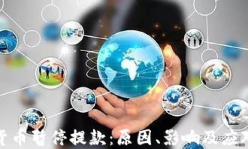 
加密货币暂停提款：原因、影响及应对策略