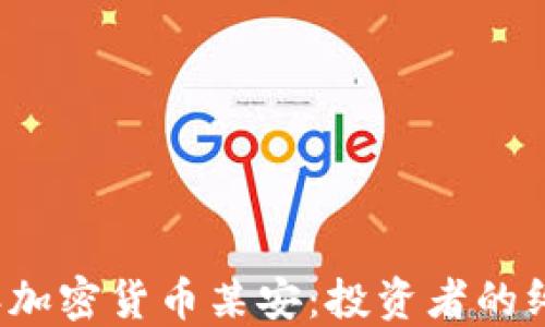 
2023年加密货币某安：投资者的终极指南