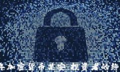 2023年加密货币某安：投资者的终极指南