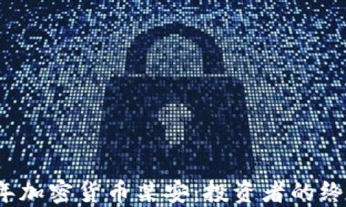 
2023年加密货币某安：投资者的终极指南