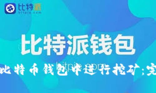 如何在比特币钱包中进行挖矿：完整指南