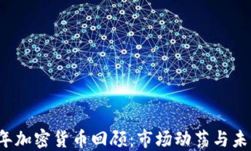 
2023年加密货币回顾：市场动荡与未来展望