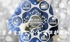 枣庄加密货币索赔公司：如何保护您的投资权益