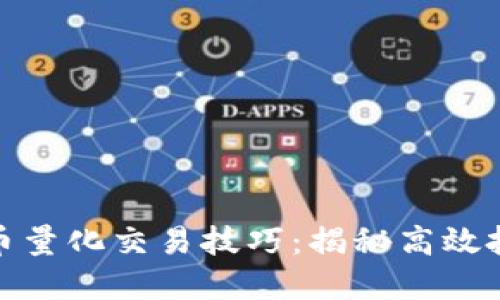加密货币量化交易技巧：揭秘高效投资策略