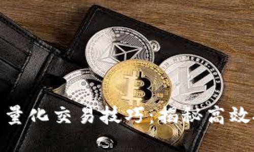 加密货币量化交易技巧：揭秘高效投资策略