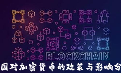 
各国对加密货币的政策与影响分析