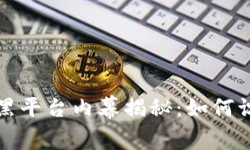 加密货币融资黑平台内幕揭秘：如何识别和避免骗局