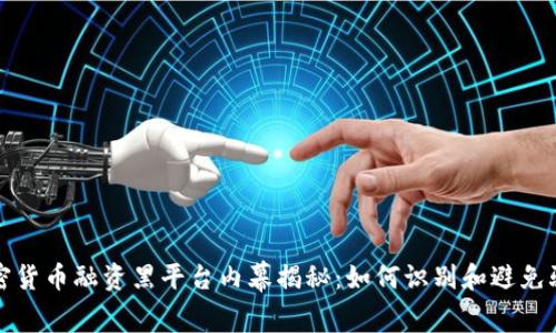加密货币融资黑平台内幕揭秘：如何识别和避免骗局