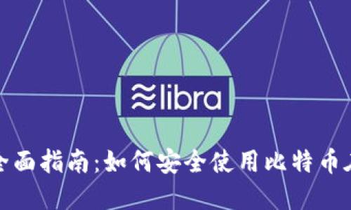2023年全面指南：如何安全使用比特币在线钱包？