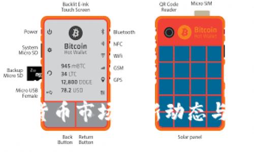韩国加密货币市场最新动态与前景分析