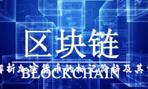 深入解析加密货币的标记价格及其重要性
