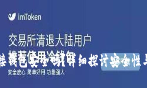 区块链连接钱包安全吗？详细探讨安全性与防范措施