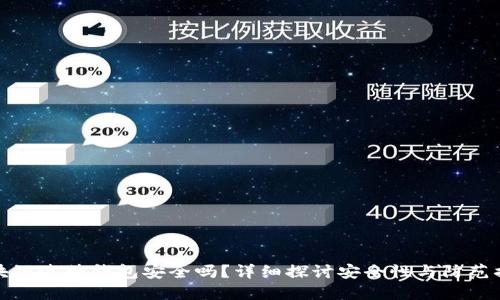 区块链连接钱包安全吗？详细探讨安全性与防范措施