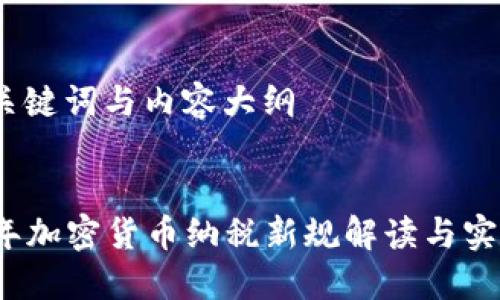 思考、关键词与内容大纲

:
2023年加密货币纳税新规解读与实务指南