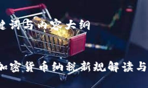 思考、关键词与内容大纲

:
2023年加密货币纳税新规解读与实务指南