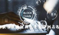 2023年最佳区块链钱包平台评测与选择指南