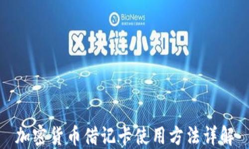 
加密货币借记卡使用方法详解