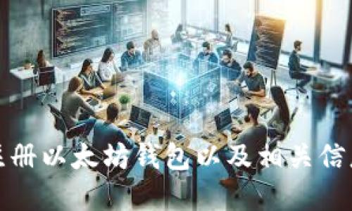 如何注册以太坊钱包以及相关信息详解