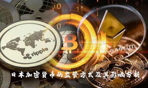 日本加密货币的监管方式及其影响分析