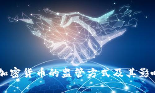 日本加密货币的监管方式及其影响分析