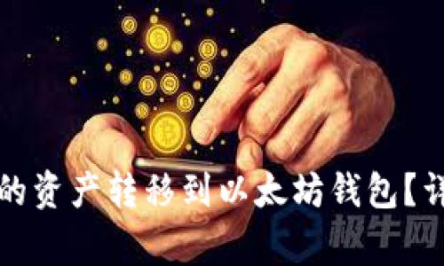 如何将币安钱包中的资产转移到以太坊钱包？详细步骤与注意事项