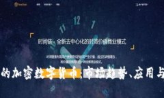 全球最大的加密数字货币：市场趋势、应用与未