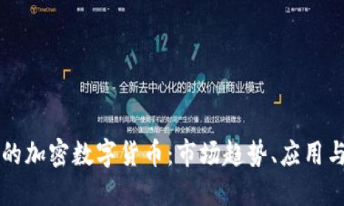 全球最大的加密数字货币：市场趋势、应用与未来展望