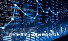 USDT如何安全快捷地转到IM钱包