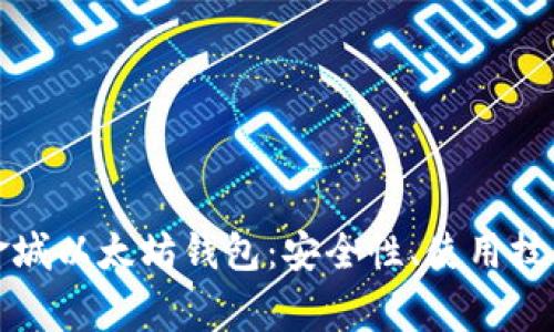 全面解析黄金城以太坊钱包：安全性、使用技巧和注意事项