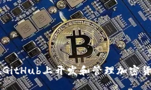 如何在GitHub上开发和管理加密货币项目
