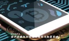 binary国产区块链加密货币解析与投资策略