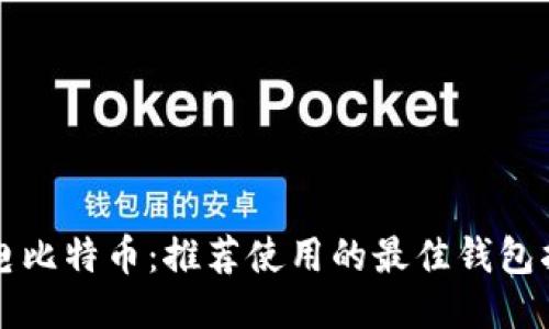 闪电比特币：推荐使用的最佳钱包指南