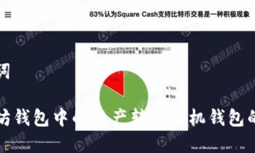 思考及关键词

如何将以太坊钱包中的资产转入单机钱包的方法与技巧