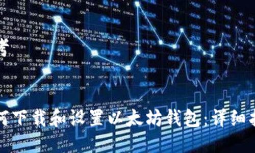 思考


如何下载和设置以太坊钱包：详细指南