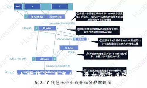迅雷加密货币：未来的投资机会与风险分析