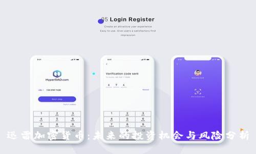 迅雷加密货币：未来的投资机会与风险分析