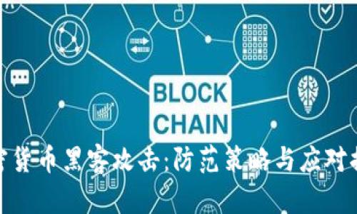 加密货币黑客攻击：防范策略与应对措施