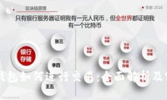区块链钱包如何进行交易：全面解析及实用指南