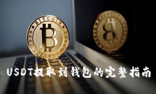 USDT提取到钱包的完整指南